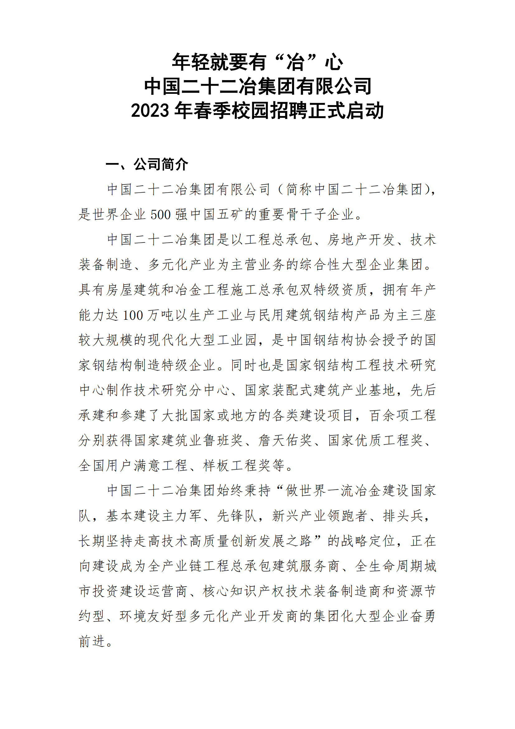 中国二十二冶集团有限公司2023年校园招聘简章（新）_00.png